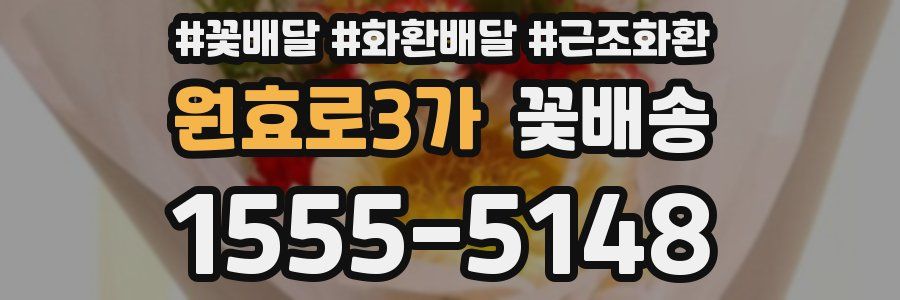 원효로3가 꽃배송