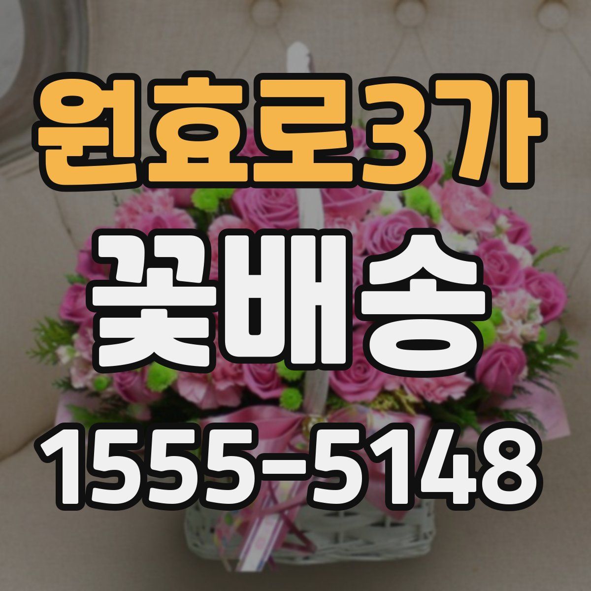 원효로3가 꽃배송