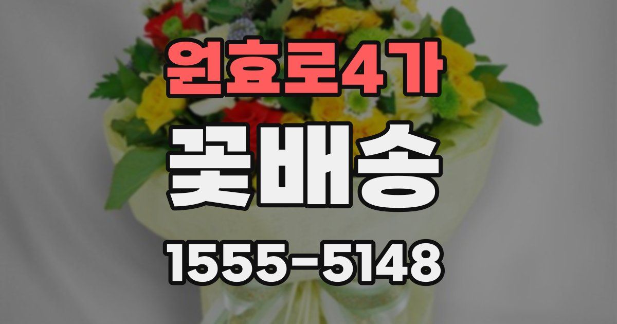 원효로4가 꽃배송