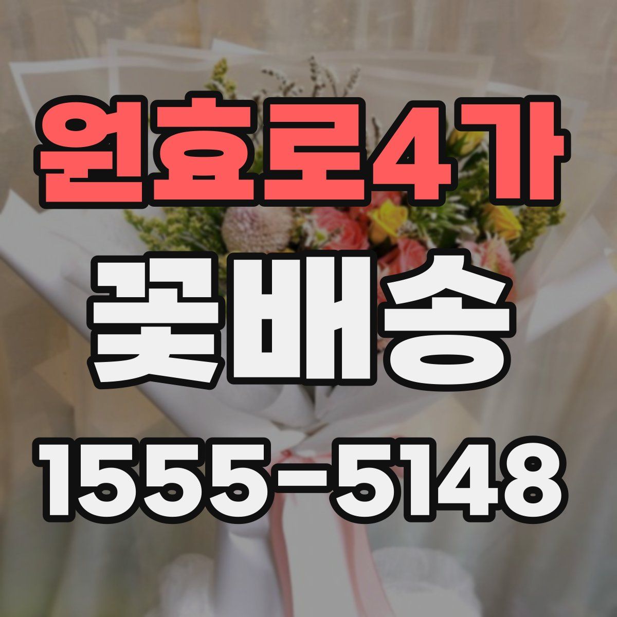 원효로4가 꽃배송