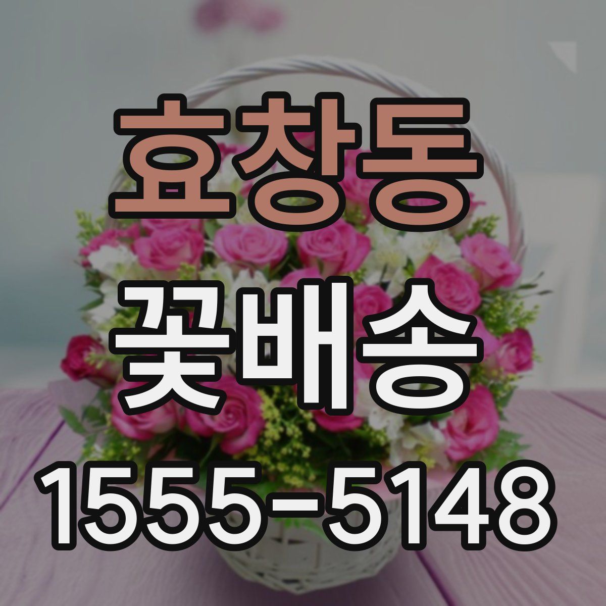 효창동 꽃배송