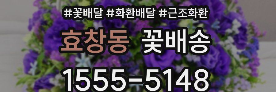 효창동 꽃배송