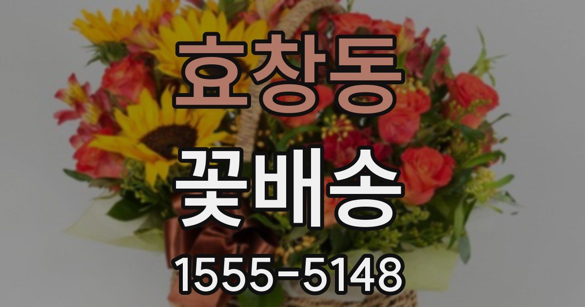 효창동 꽃배송