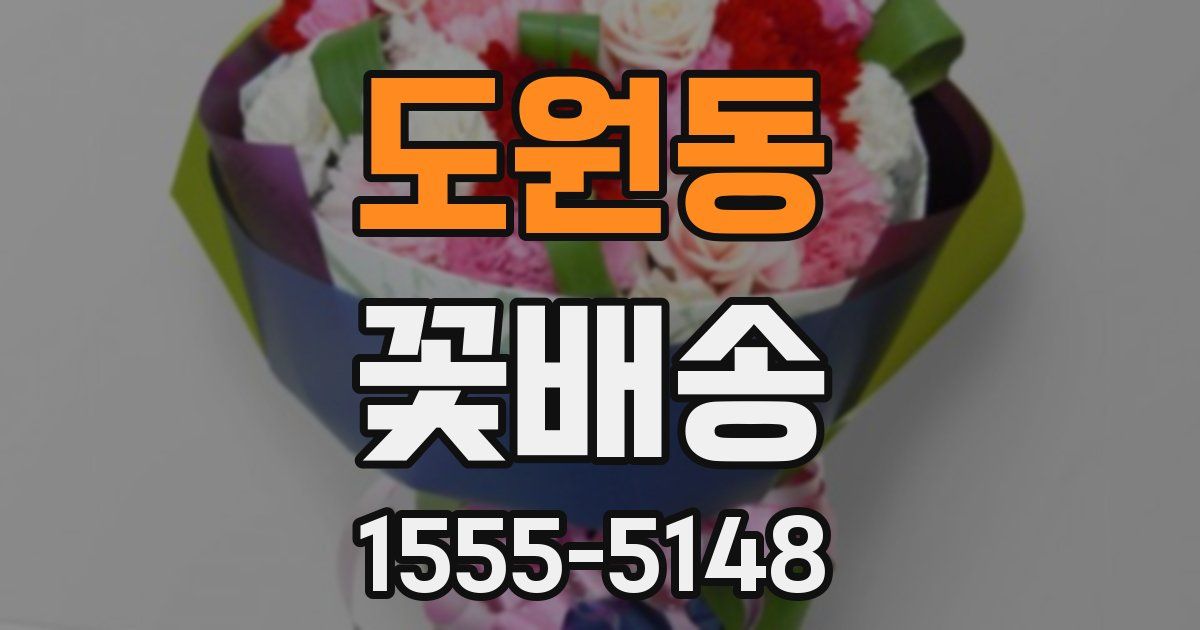 도원동 꽃배송