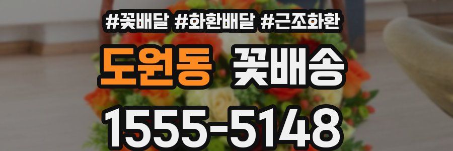 도원동 꽃배송
