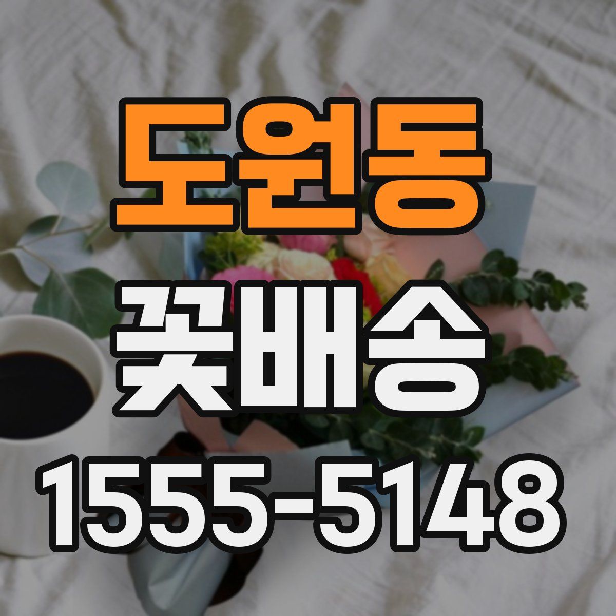 도원동 꽃배송