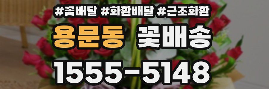 용문동 꽃배송