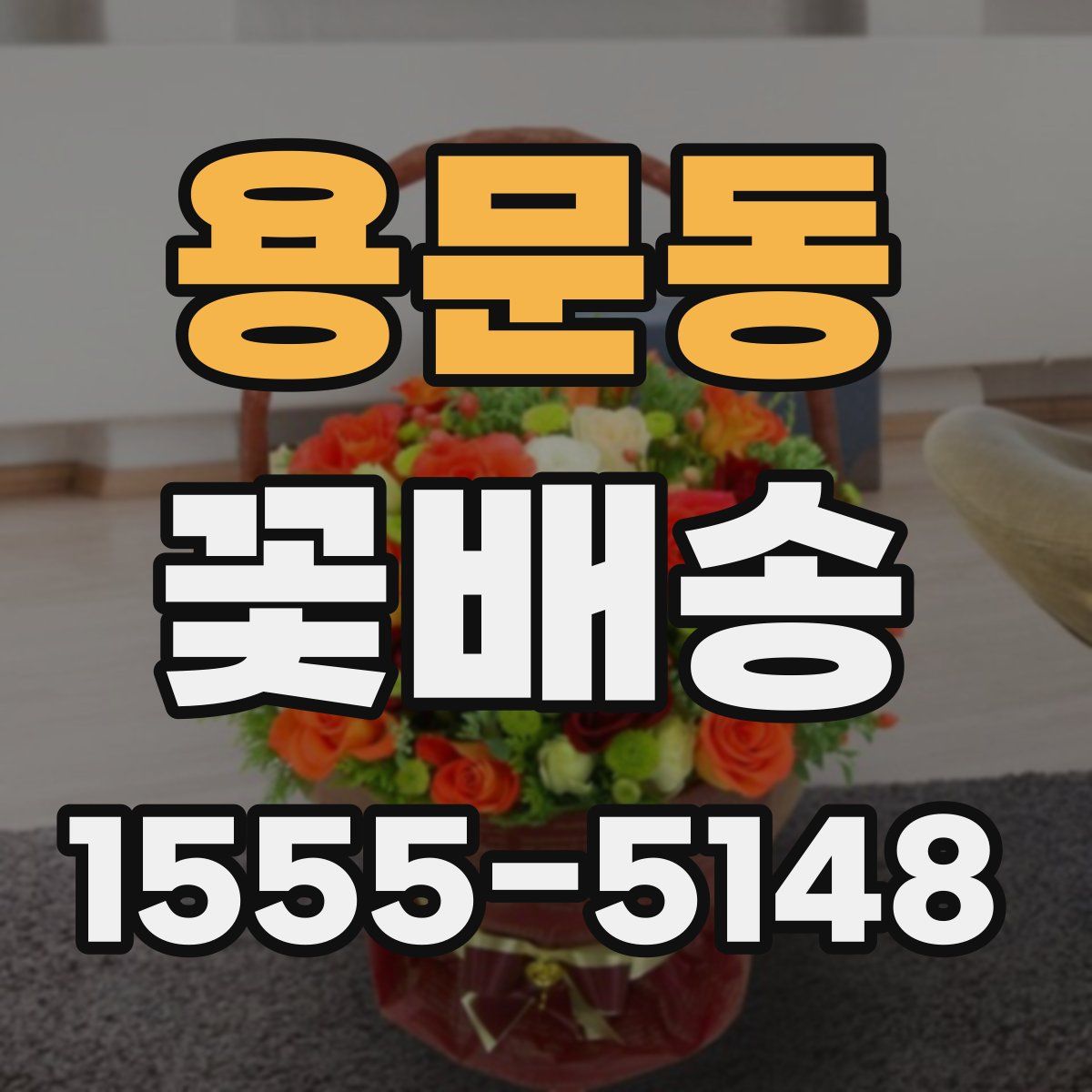 용문동 꽃배송