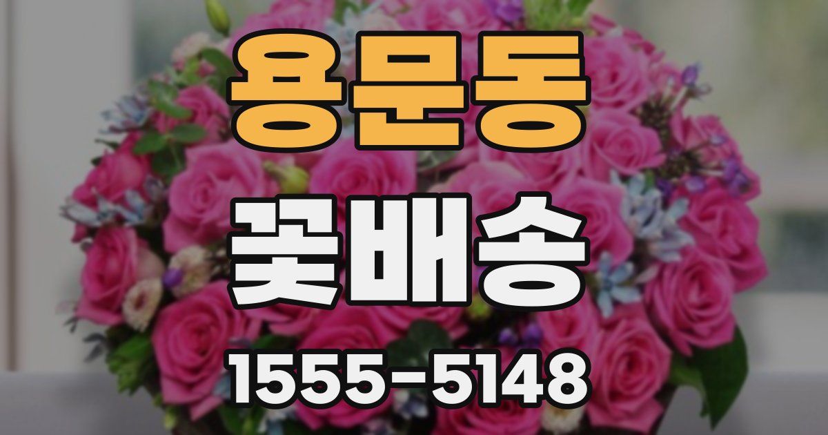 용문동 꽃배송