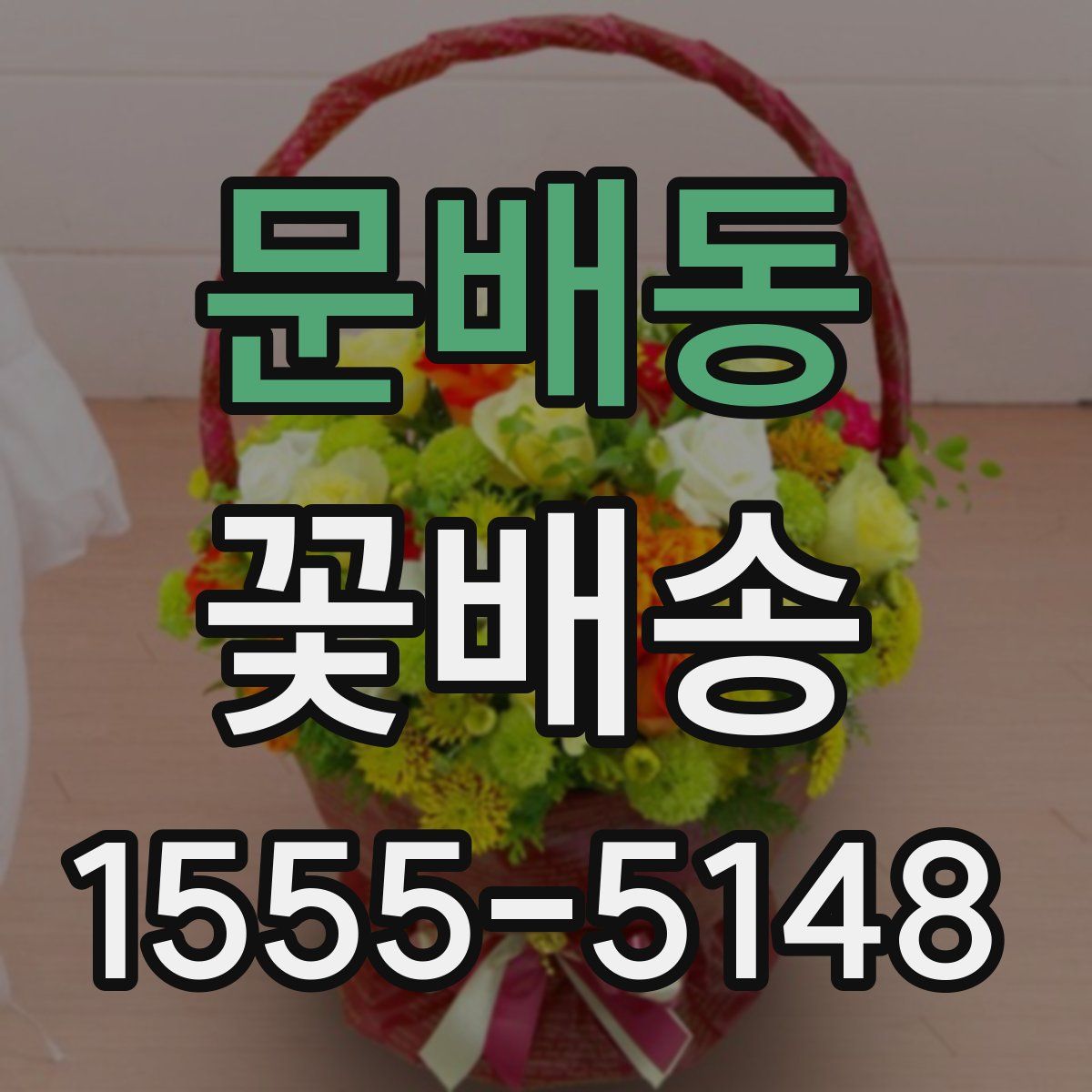 문배동 꽃배송