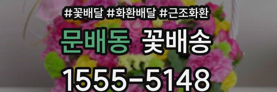 문배동 꽃배송