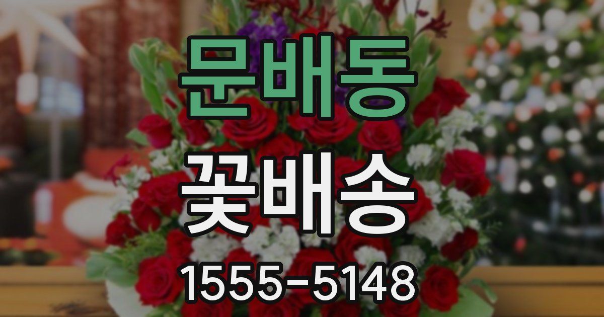 문배동 꽃배송