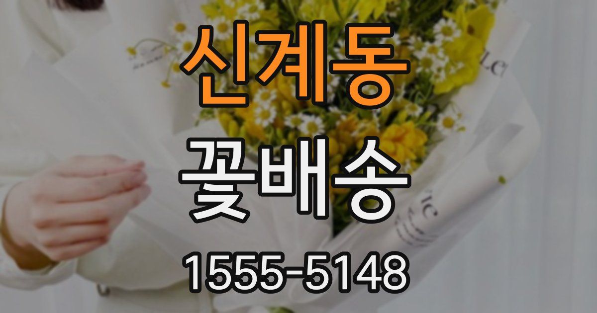 신계동 꽃배송