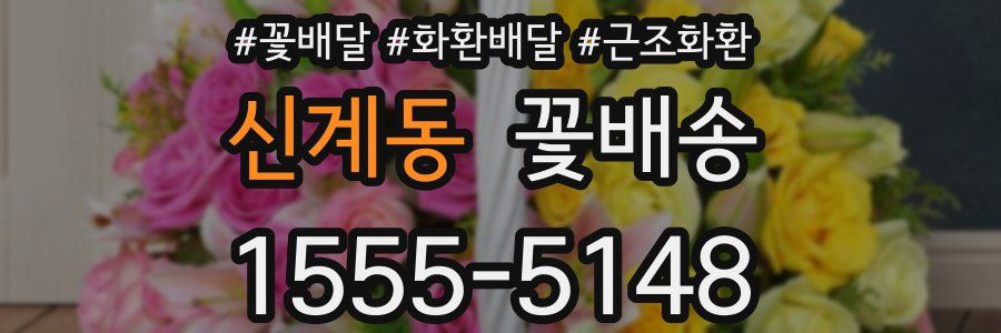 신계동 꽃배송