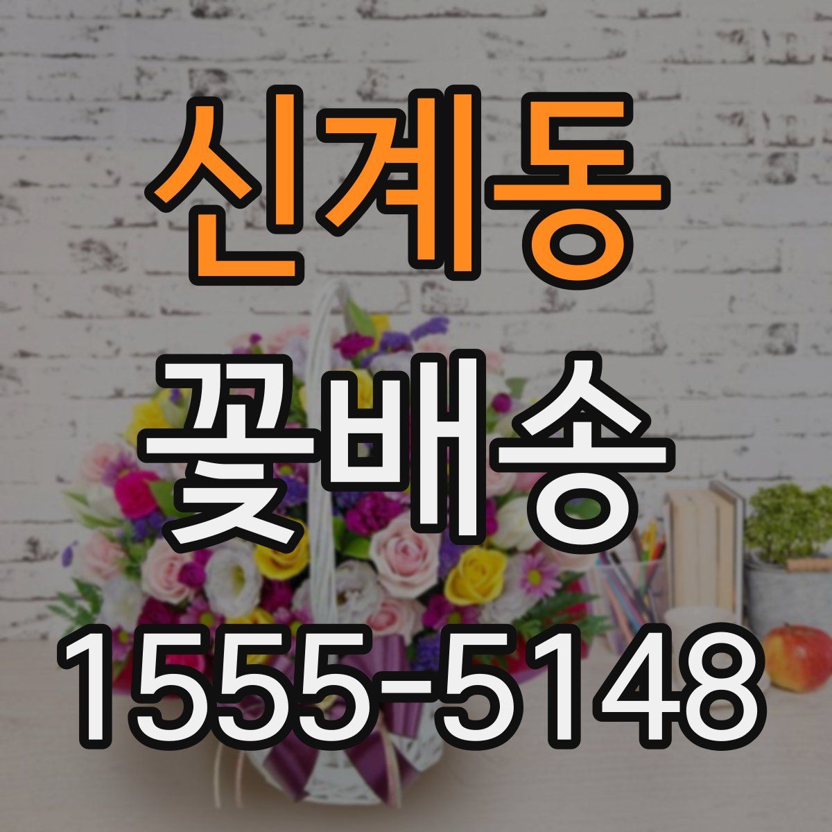 신계동 꽃배송