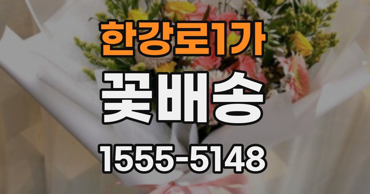 한강로1가 꽃배송