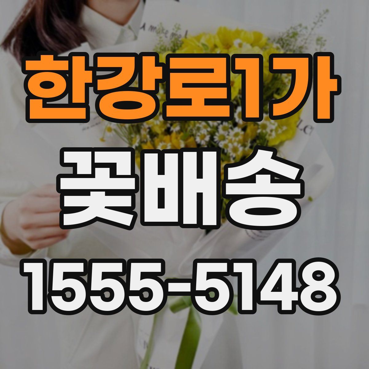 한강로1가 꽃배송