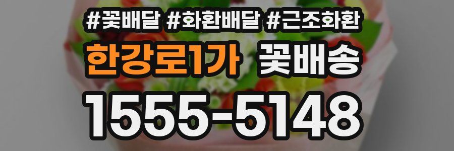 한강로1가 꽃배송