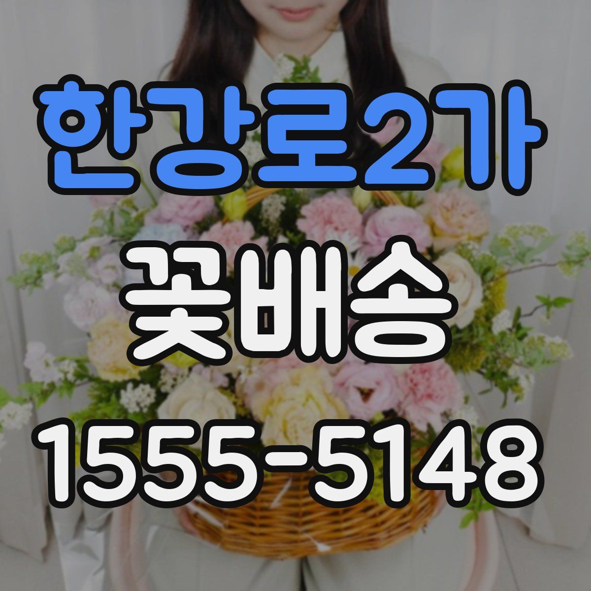 한강로2가 꽃배송