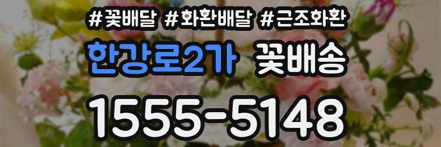 한강로2가 꽃배송