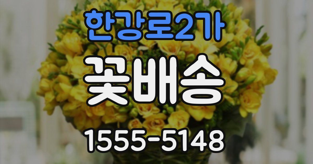 한강로2가 꽃배송