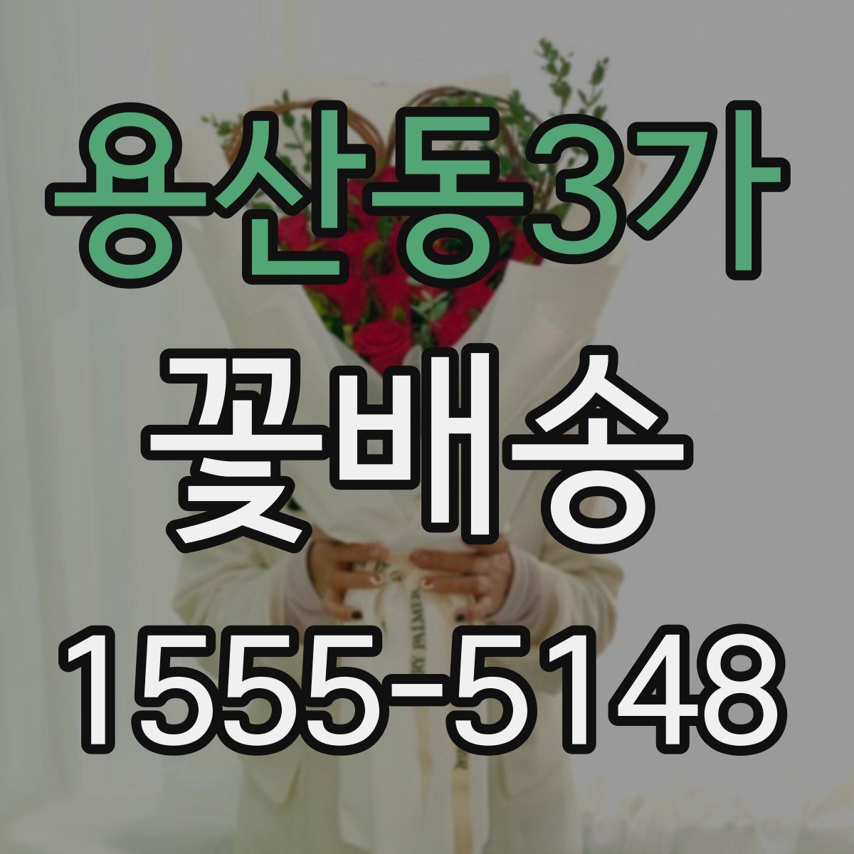 용산동3가 꽃배송