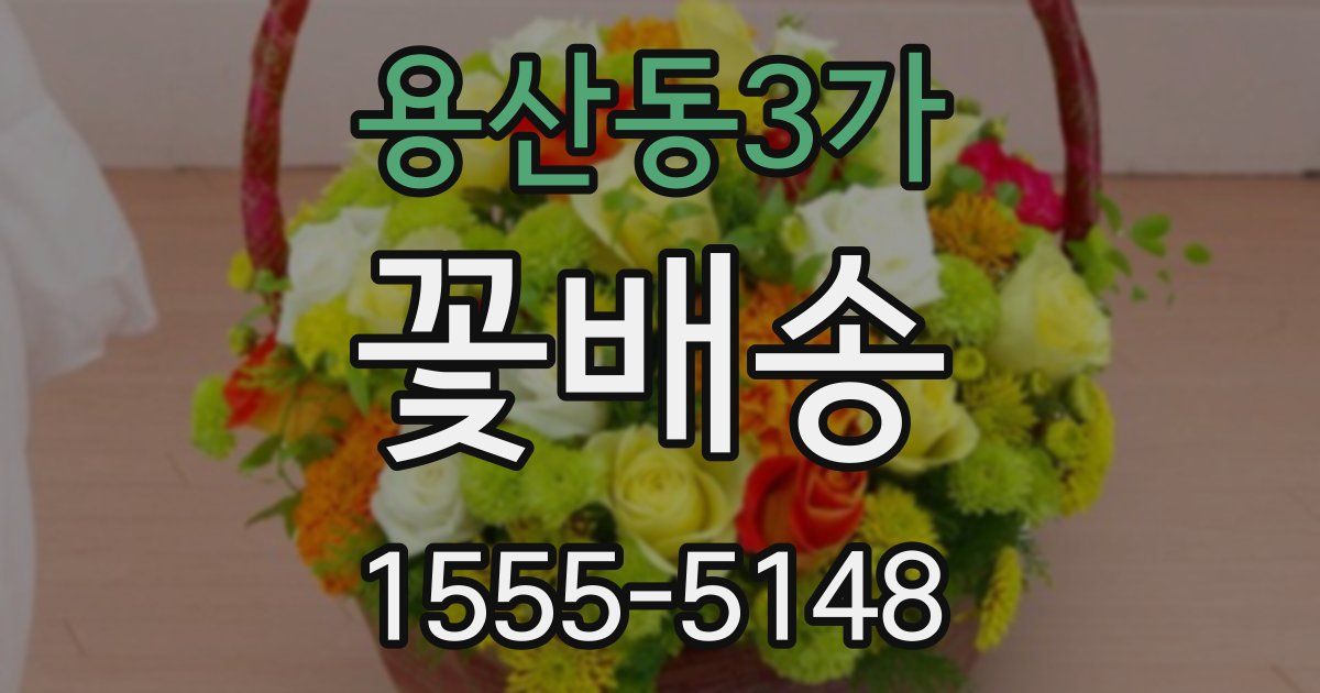 용산동3가 꽃배송