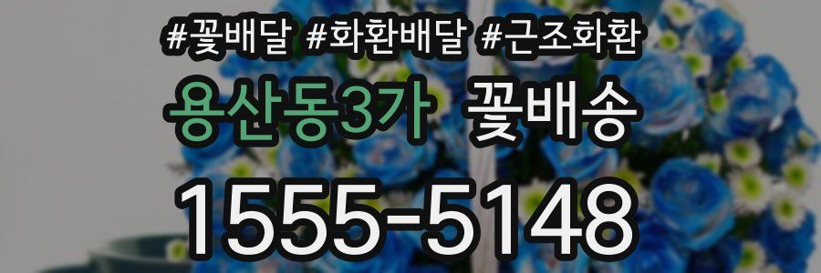 용산동3가 꽃배송