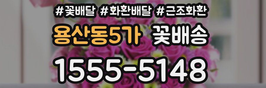 용산동5가 꽃배송
