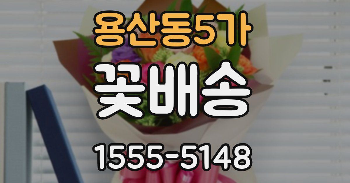 용산동5가 꽃배송