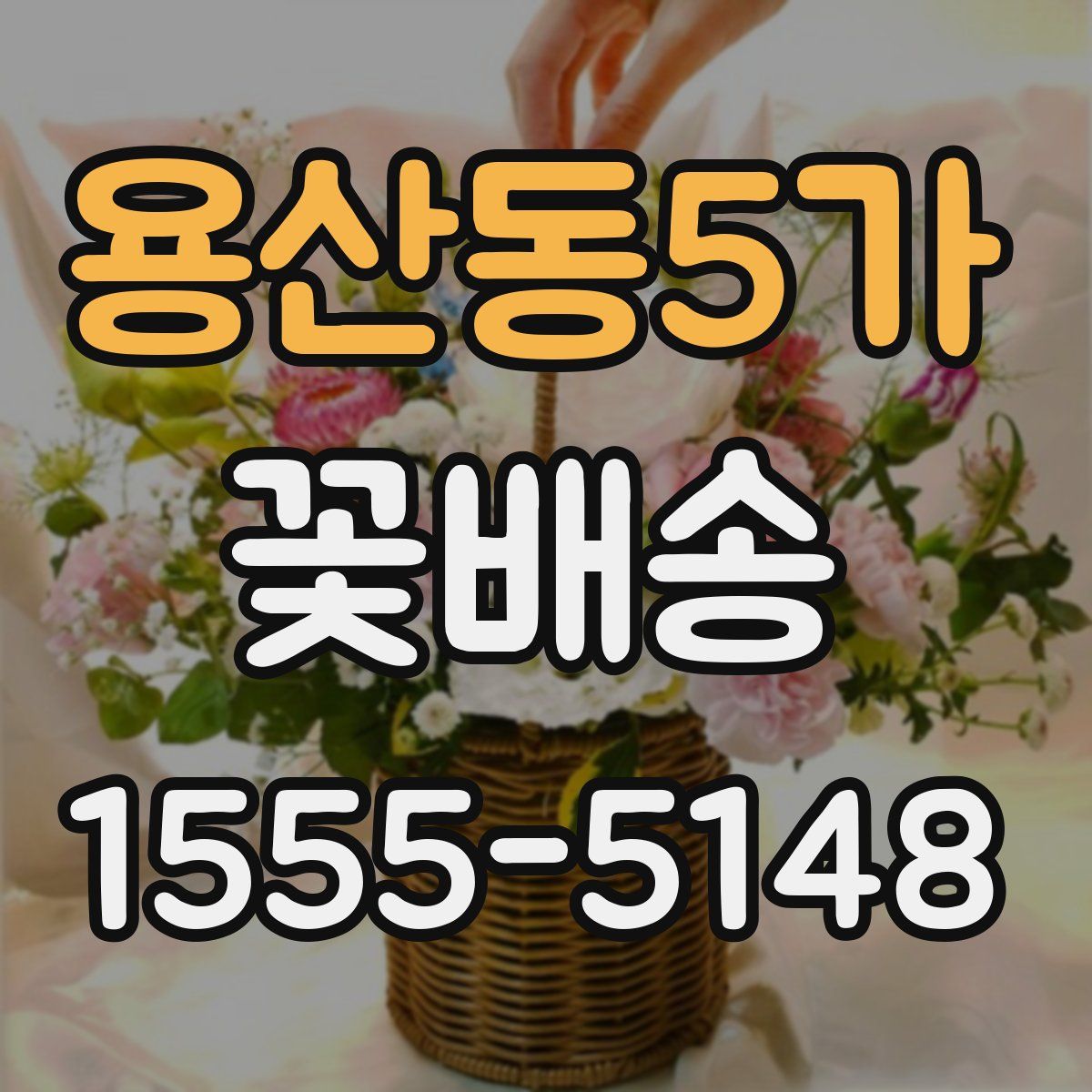 용산동5가 꽃배송