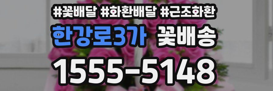 한강로3가 꽃배송