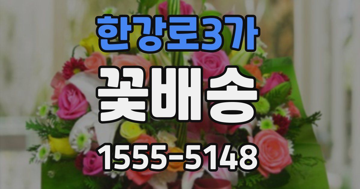 한강로3가 꽃배송