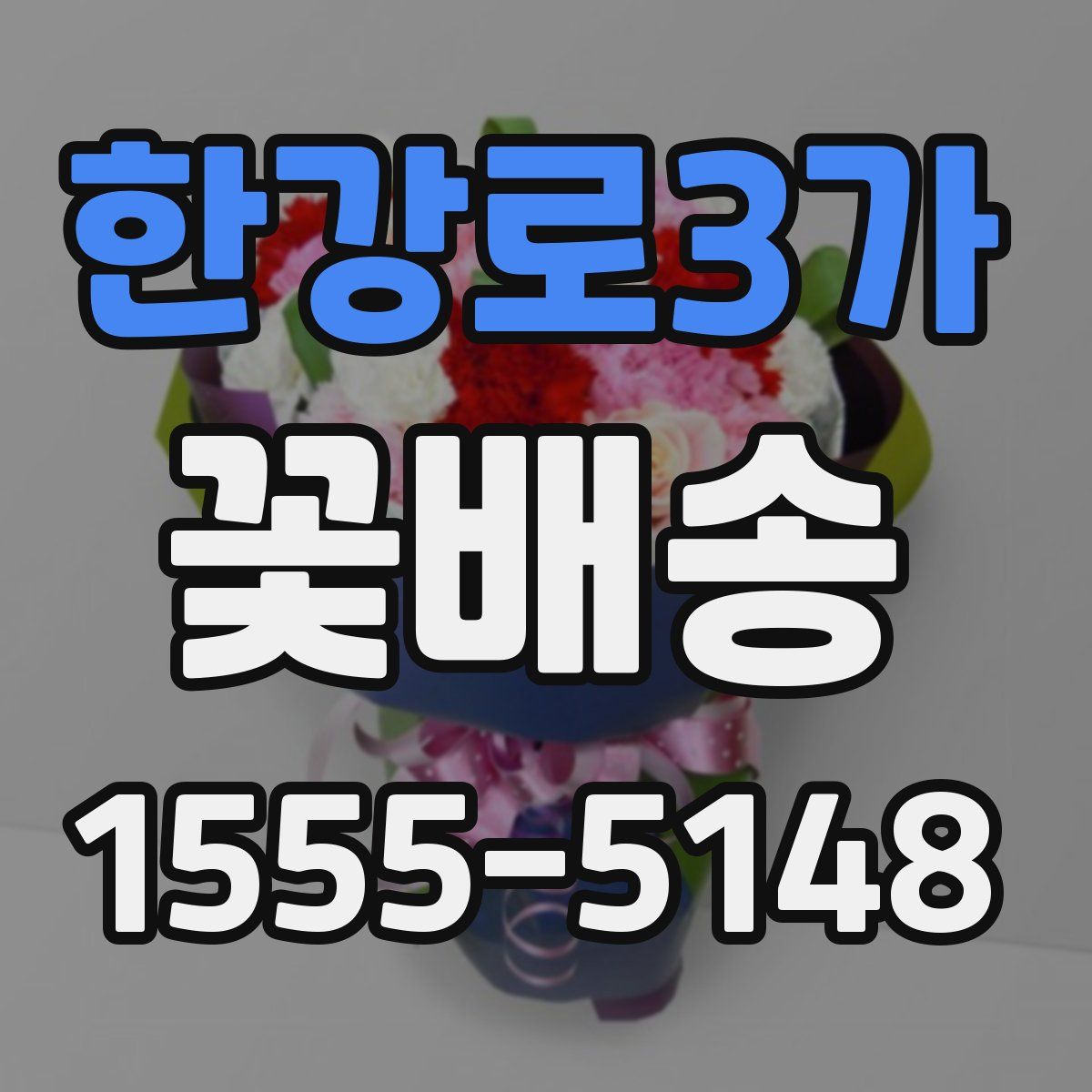 한강로3가 꽃배송