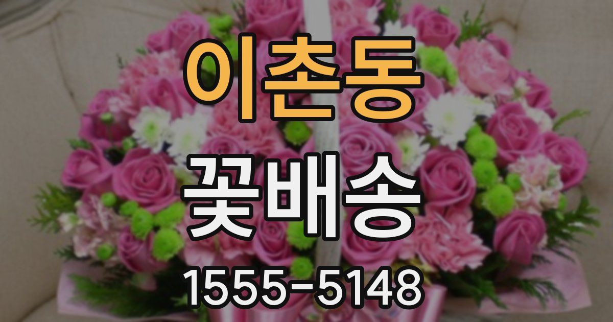 이촌동 꽃배송