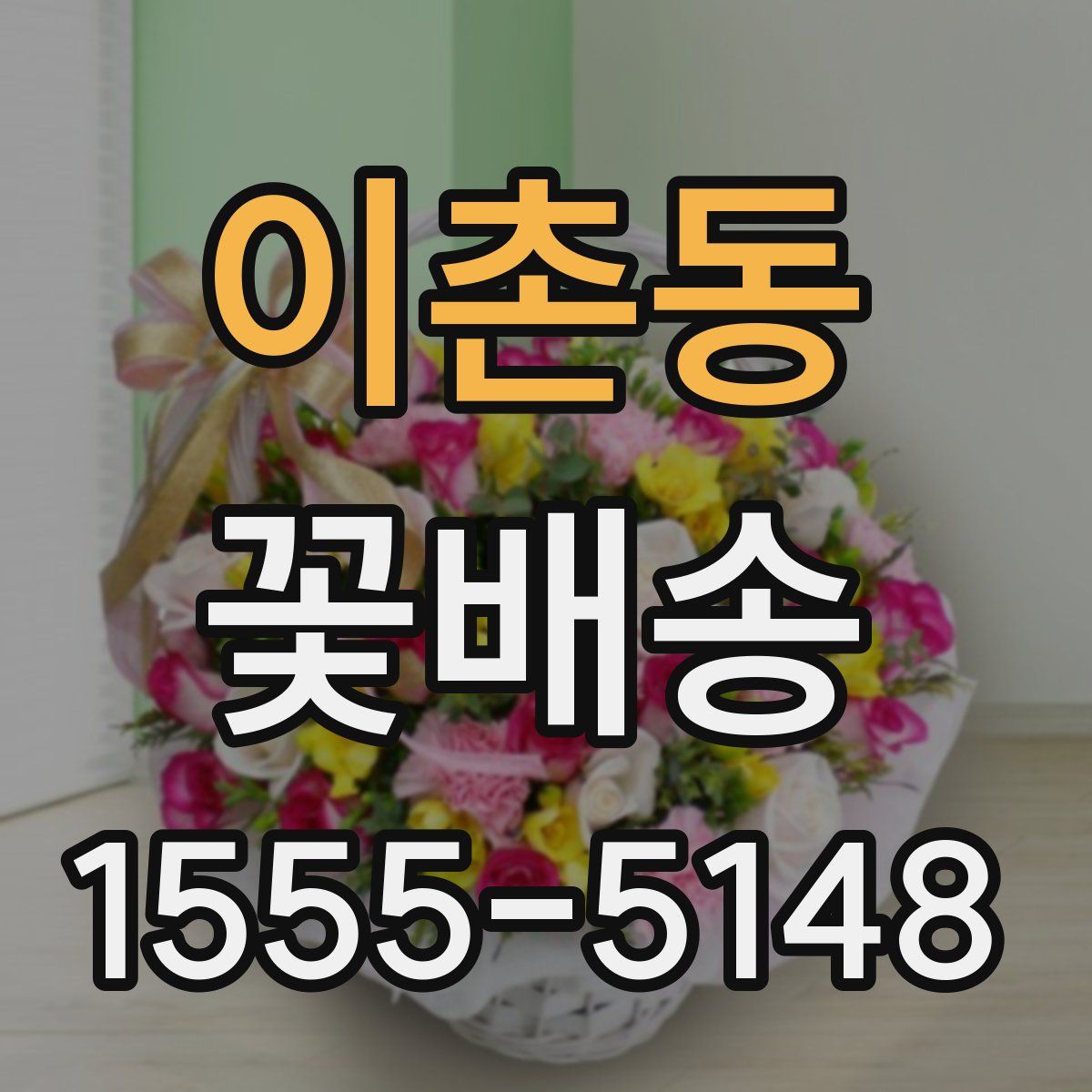 이촌동 꽃배송
