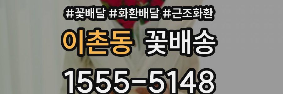 이촌동 꽃배송