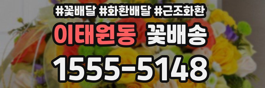 이태원동 꽃배송