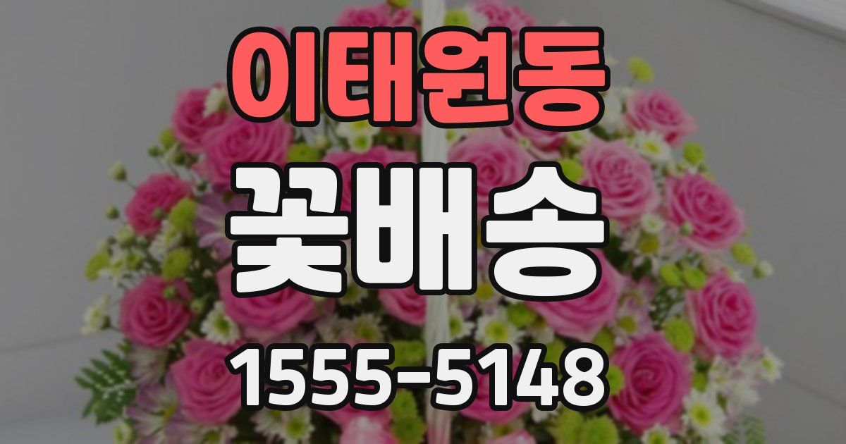 이태원동 꽃배송