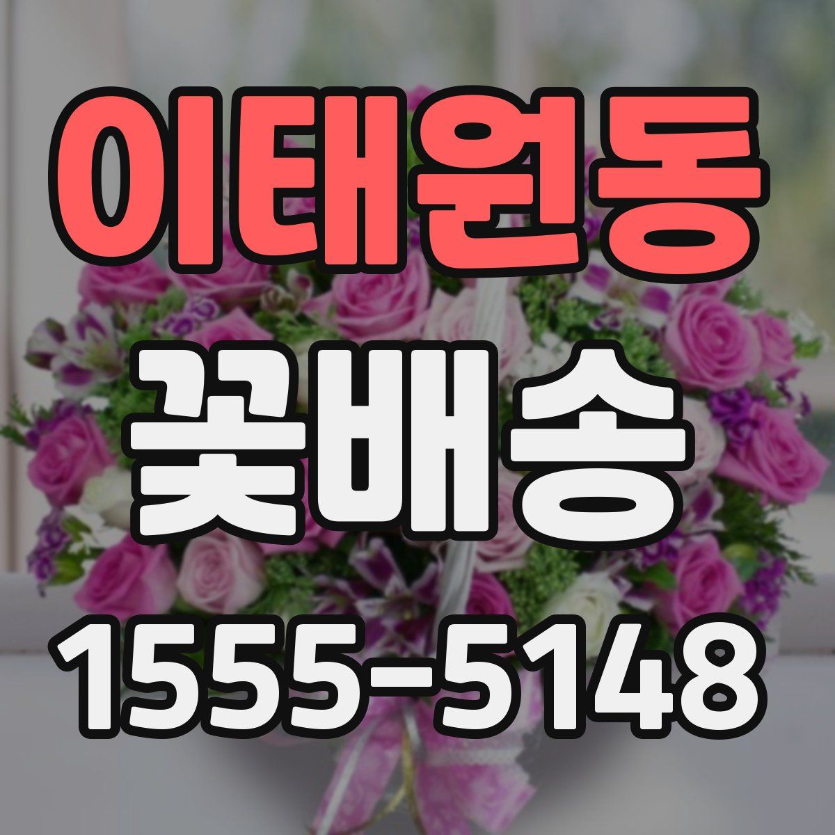 이태원동 꽃배송