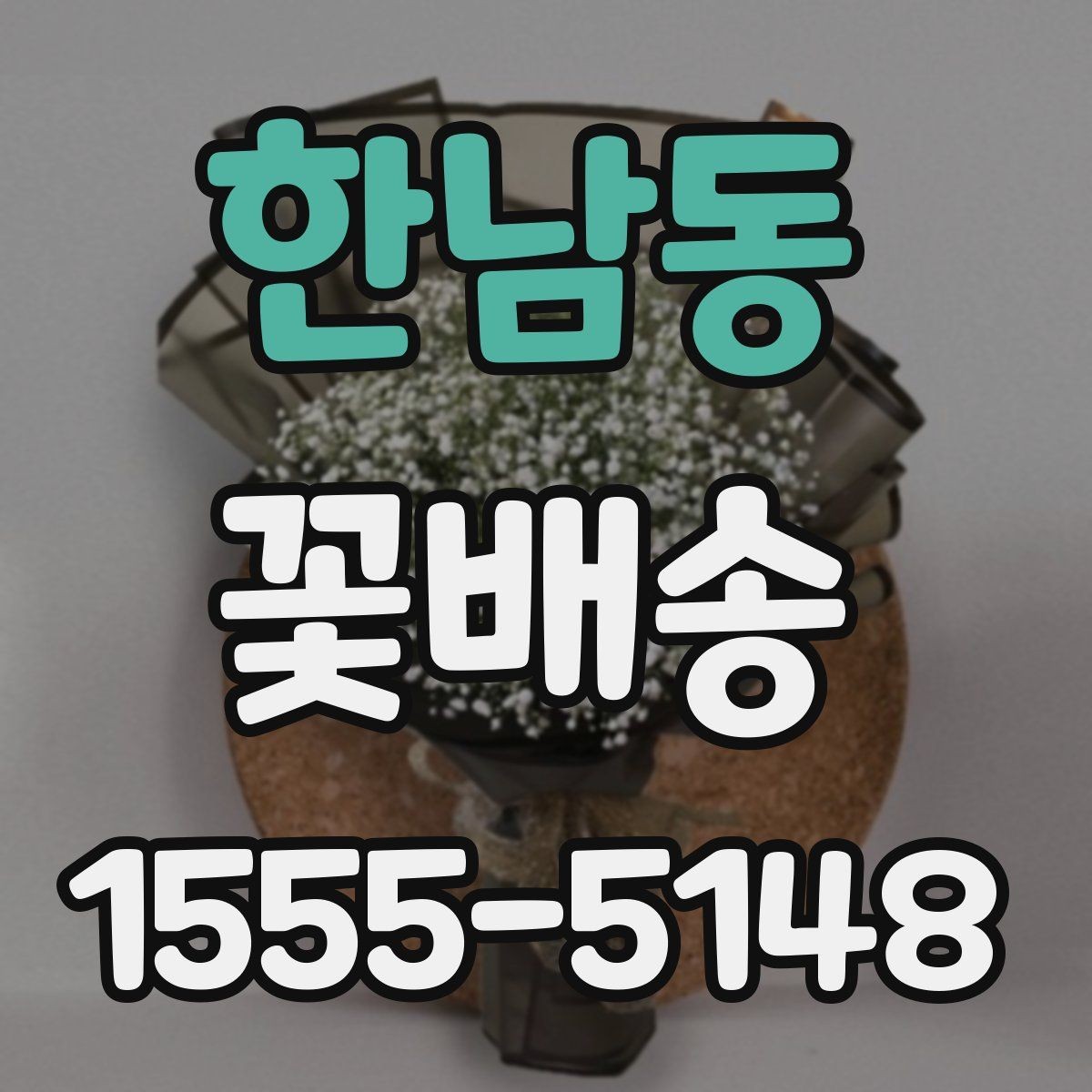 한남동 꽃배송 예약 전에 비교해야 할 항목