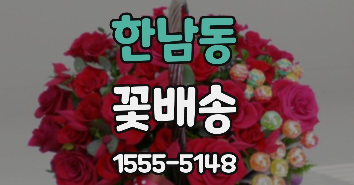한남동 꽃배송
