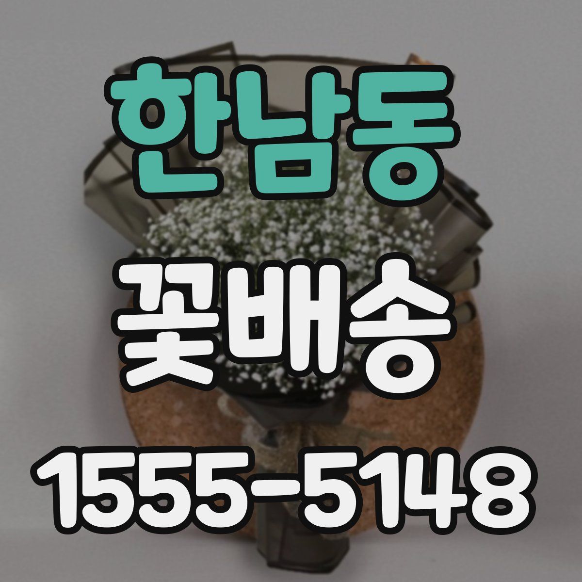 한남동 꽃배송