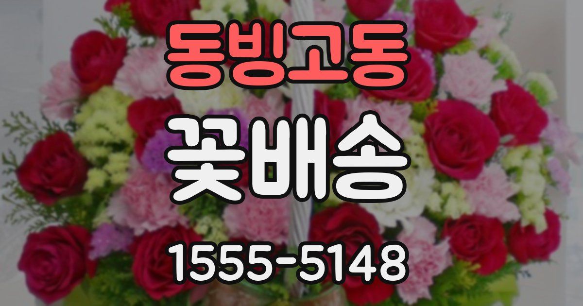 동빙고동 꽃배송