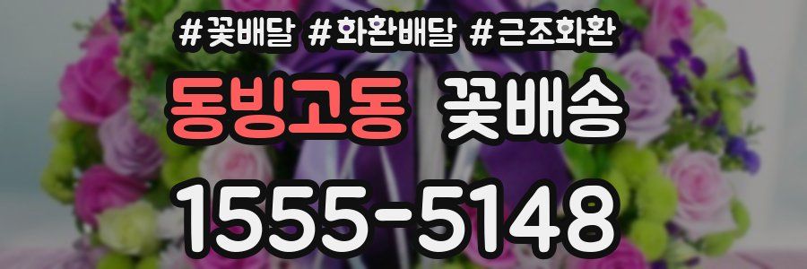 동빙고동 꽃배송