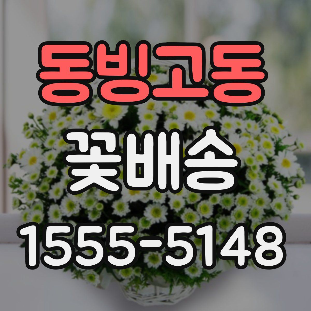 동빙고동 꽃배송