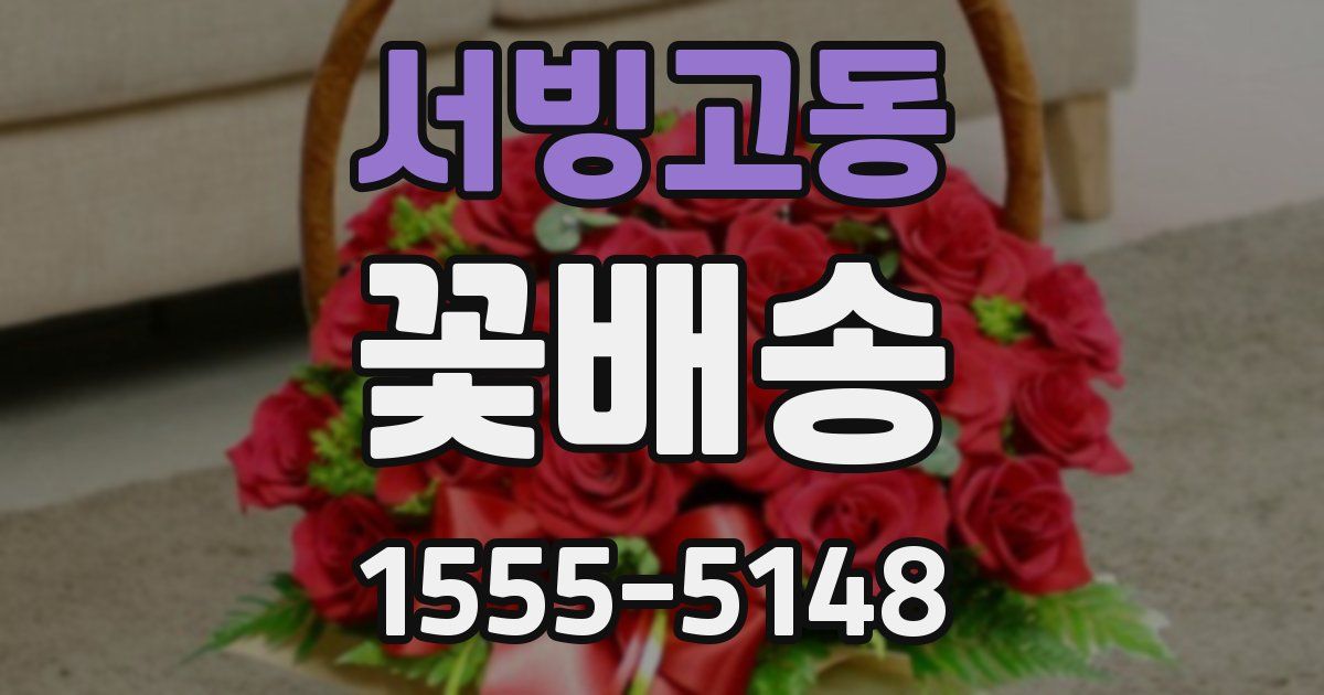 서빙고동 꽃배송
