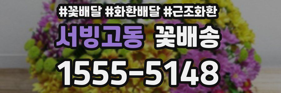 서빙고동 꽃배송