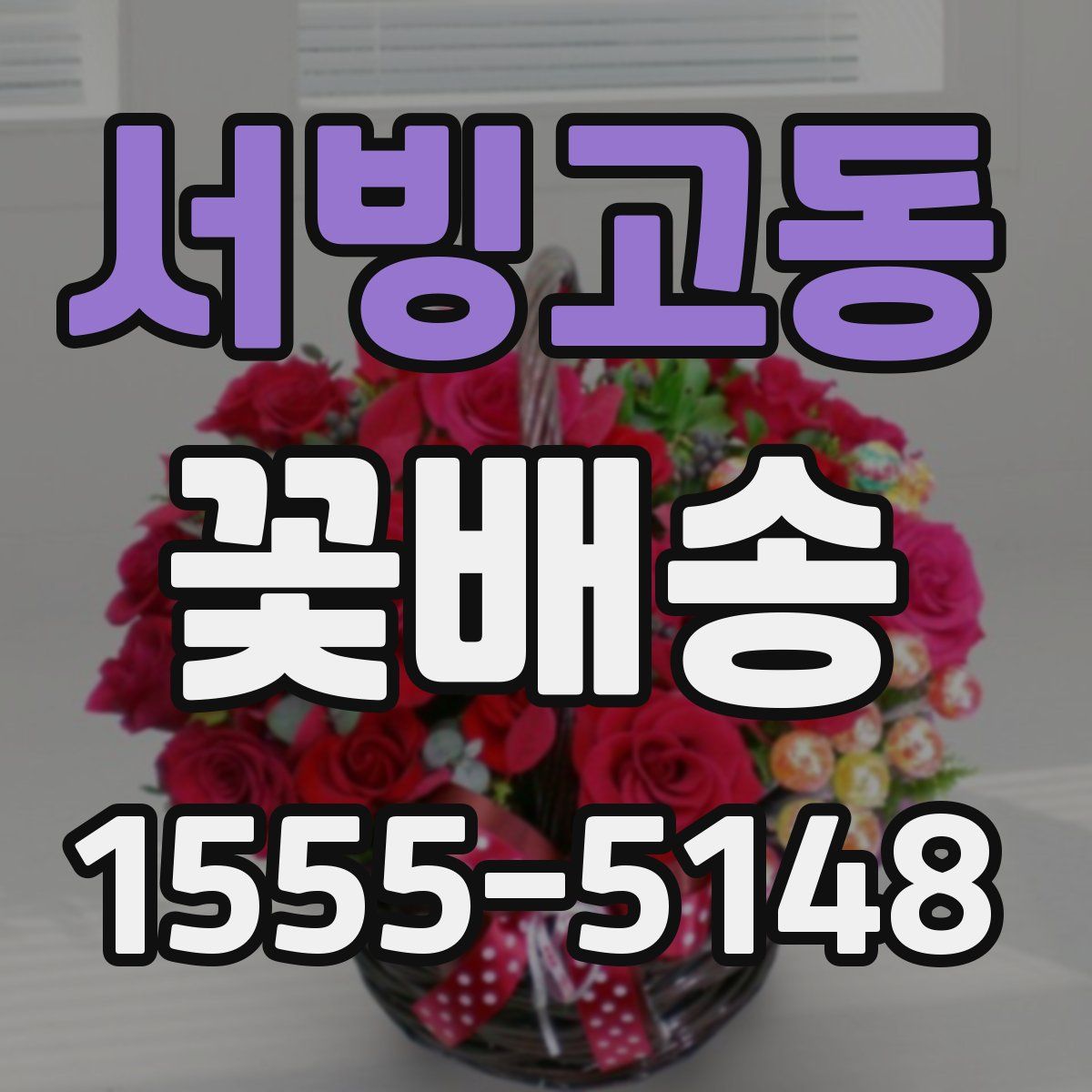 서빙고동 꽃배송
