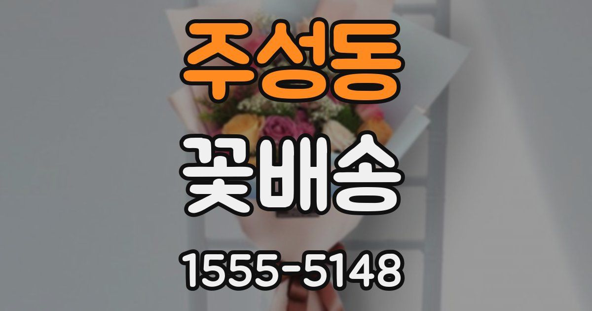 주성동 꽃배송
